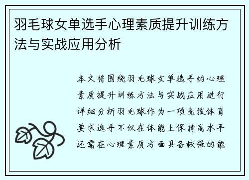 羽毛球女单选手心理素质提升训练方法与实战应用分析