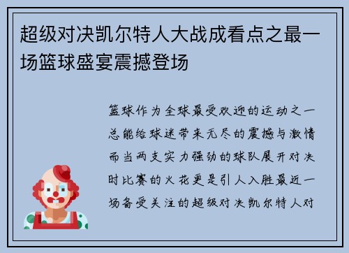 超级对决凯尔特人大战成看点之最一场篮球盛宴震撼登场