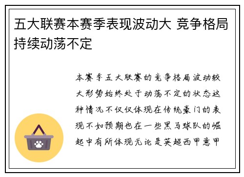 五大联赛本赛季表现波动大 竞争格局持续动荡不定