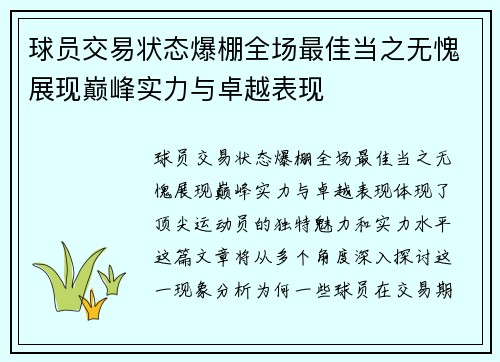 球员交易状态爆棚全场最佳当之无愧展现巅峰实力与卓越表现