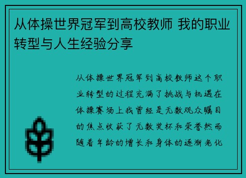 从体操世界冠军到高校教师 我的职业转型与人生经验分享