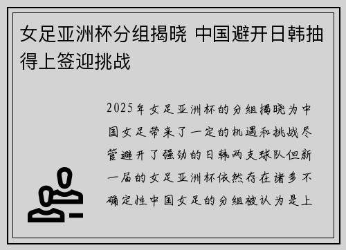 女足亚洲杯分组揭晓 中国避开日韩抽得上签迎挑战