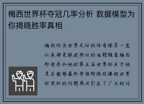 梅西世界杯夺冠几率分析 数据模型为你揭晓胜率真相