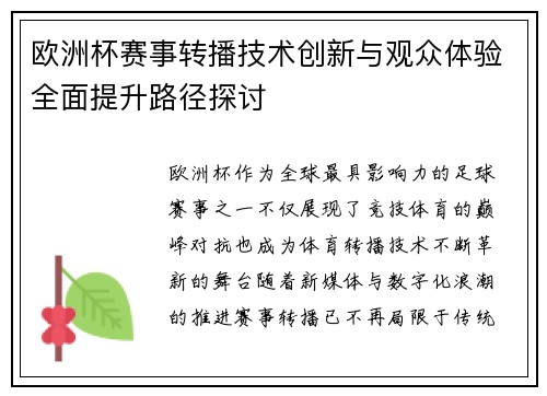 欧洲杯赛事转播技术创新与观众体验全面提升路径探讨