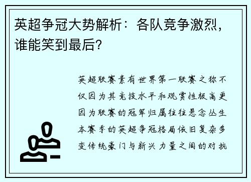 英超争冠大势解析：各队竞争激烈，谁能笑到最后？
