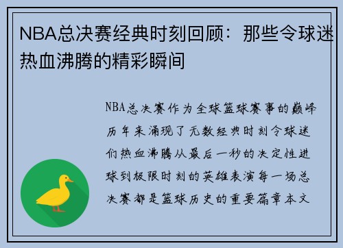 NBA总决赛经典时刻回顾：那些令球迷热血沸腾的精彩瞬间