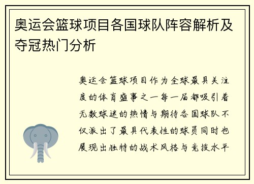 奥运会篮球项目各国球队阵容解析及夺冠热门分析