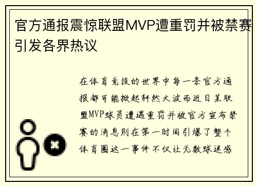 官方通报震惊联盟MVP遭重罚并被禁赛引发各界热议