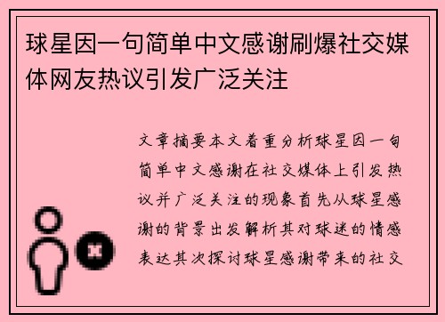 球星因一句简单中文感谢刷爆社交媒体网友热议引发广泛关注