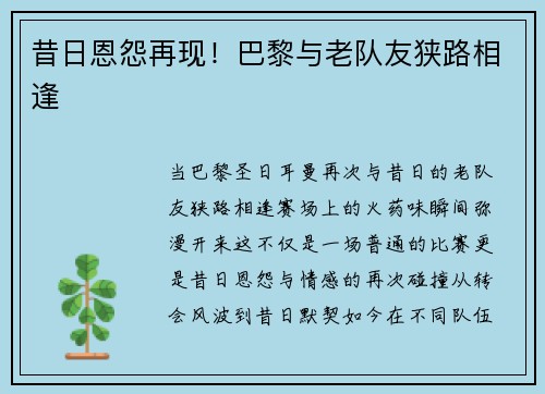 昔日恩怨再现！巴黎与老队友狭路相逢