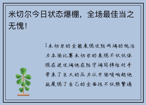 米切尔今日状态爆棚，全场最佳当之无愧！
