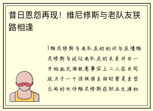 昔日恩怨再现！维尼修斯与老队友狭路相逢