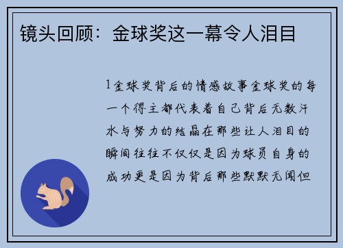 镜头回顾：金球奖这一幕令人泪目