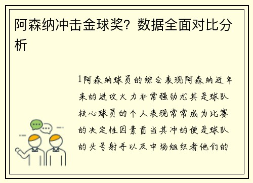 阿森纳冲击金球奖？数据全面对比分析