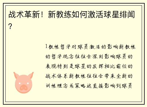 战术革新！新教练如何激活球星绯闻？