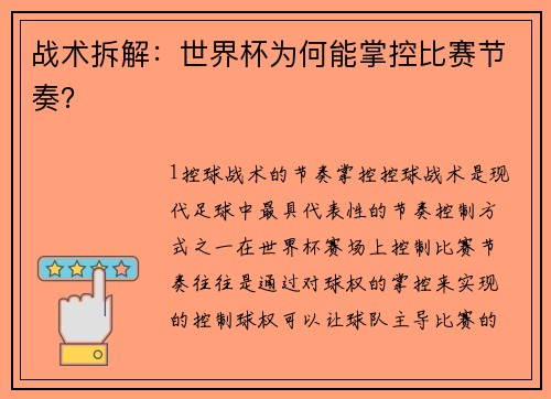 战术拆解：世界杯为何能掌控比赛节奏？