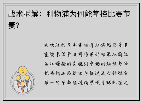 战术拆解：利物浦为何能掌控比赛节奏？