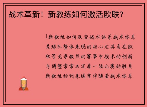 战术革新！新教练如何激活欧联？