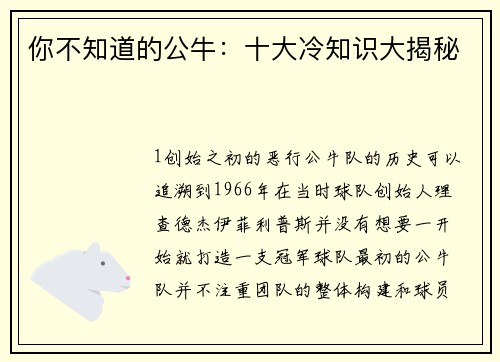 你不知道的公牛：十大冷知识大揭秘