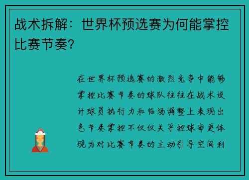 战术拆解：世界杯预选赛为何能掌控比赛节奏？