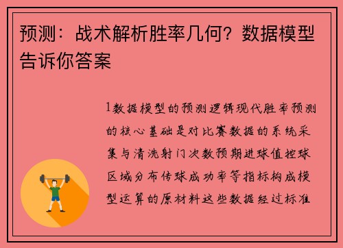 预测：战术解析胜率几何？数据模型告诉你答案