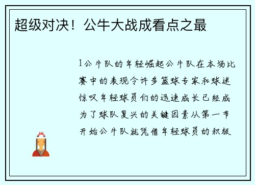 超级对决！公牛大战成看点之最