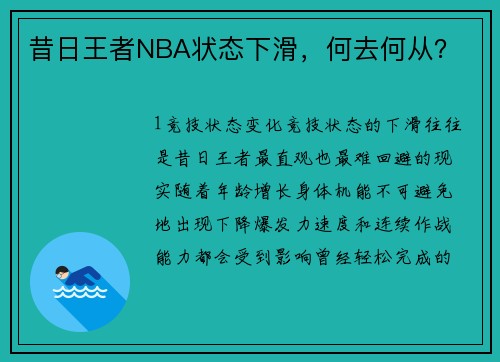 昔日王者NBA状态下滑，何去何从？