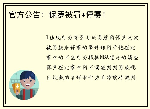 官方公告：保罗被罚+停赛！