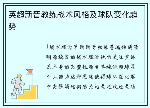 英超新晋教练战术风格及球队变化趋势