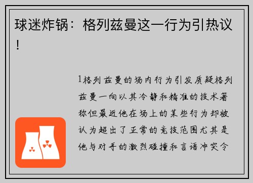 球迷炸锅：格列兹曼这一行为引热议！