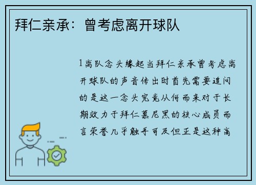 拜仁亲承：曾考虑离开球队