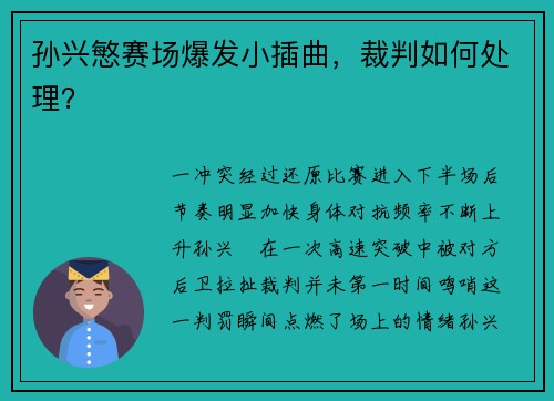 孙兴慜赛场爆发小插曲，裁判如何处理？