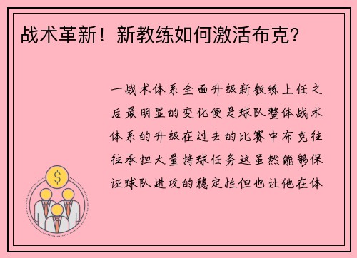 战术革新！新教练如何激活布克？