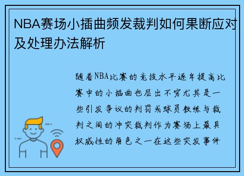 NBA赛场小插曲频发裁判如何果断应对及处理办法解析