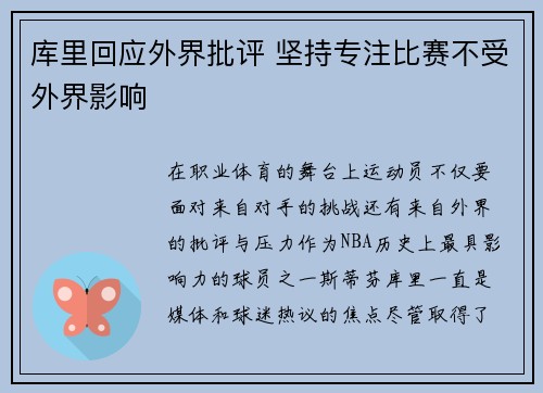 库里回应外界批评 坚持专注比赛不受外界影响