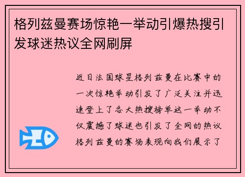 格列兹曼赛场惊艳一举动引爆热搜引发球迷热议全网刷屏