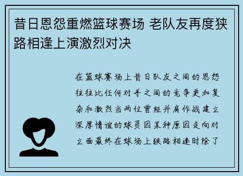 昔日恩怨重燃篮球赛场 老队友再度狭路相逢上演激烈对决