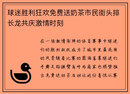 球迷胜利狂欢免费送奶茶市民街头排长龙共庆激情时刻