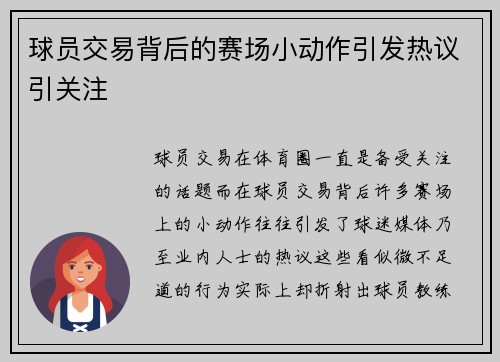 球员交易背后的赛场小动作引发热议引关注