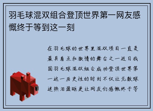 羽毛球混双组合登顶世界第一网友感慨终于等到这一刻