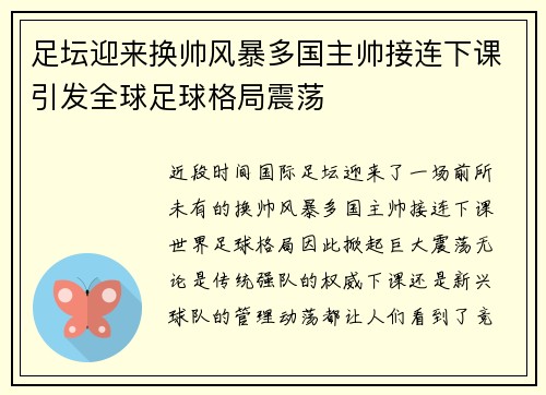 足坛迎来换帅风暴多国主帅接连下课引发全球足球格局震荡 足坛迎来换帅风暴多国主帅接连下课引发全球足球格局震荡