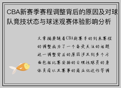 CBA新赛季赛程调整背后的原因及对球队竞技状态与球迷观赛体验影响分析