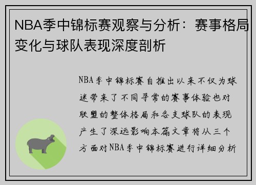 NBA季中锦标赛观察与分析：赛事格局变化与球队表现深度剖析