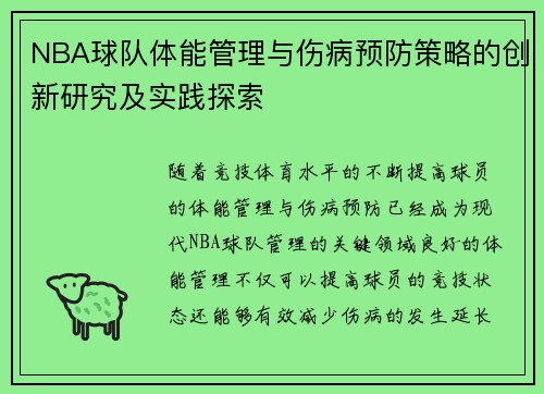 NBA球队体能管理与伤病预防策略的创新研究及实践探索