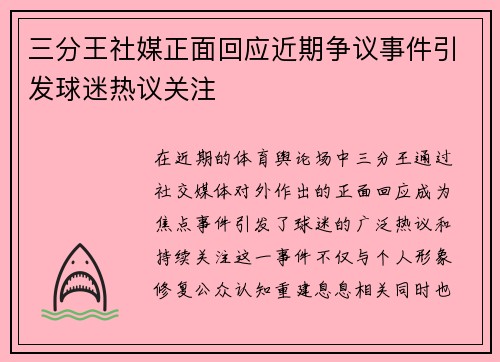 三分王社媒正面回应近期争议事件引发球迷热议关注