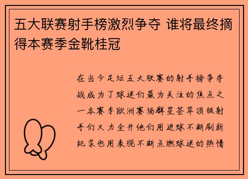 五大联赛射手榜激烈争夺 谁将最终摘得本赛季金靴桂冠