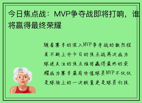 今日焦点战:MVP争夺战即将打响,谁将赢得最终荣耀 今日焦点战:MVP争夺战即将打响,谁将赢得最终荣耀