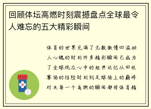 回顾体坛高燃时刻震撼盘点全球最令人难忘的五大精彩瞬间