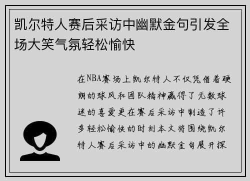 凯尔特人赛后采访中幽默金句引发全场大笑气氛轻松愉快